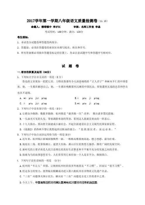 浙江省杭州市萧山区戴村片2017-2018学年八年级上学期期中考试语文试题