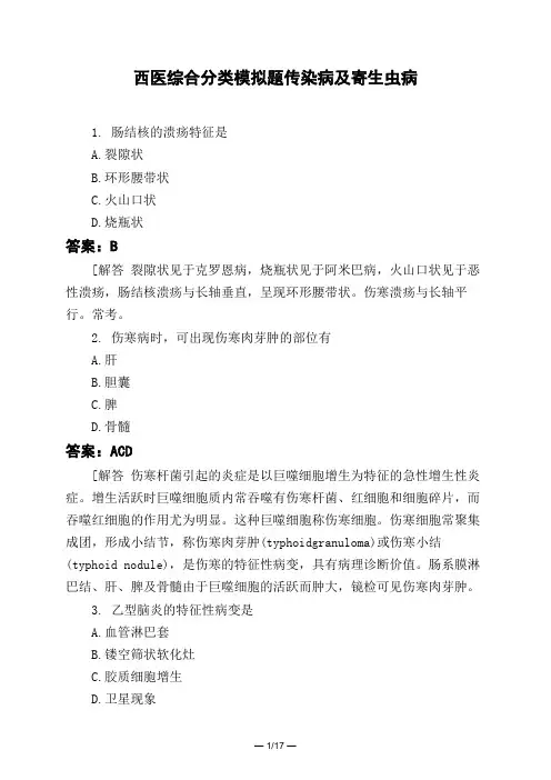 医考类西医综合分类模拟题传染病及寄生虫病