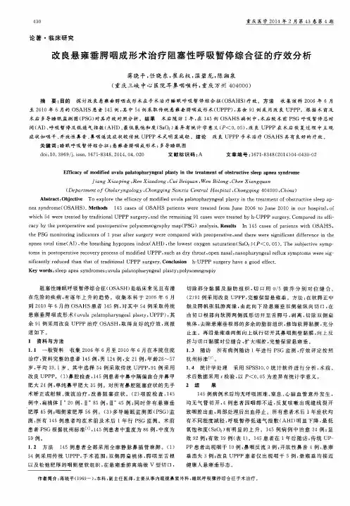 改良悬雍垂腭咽成形术治疗阻塞性呼吸暂停综合征的疗效分析