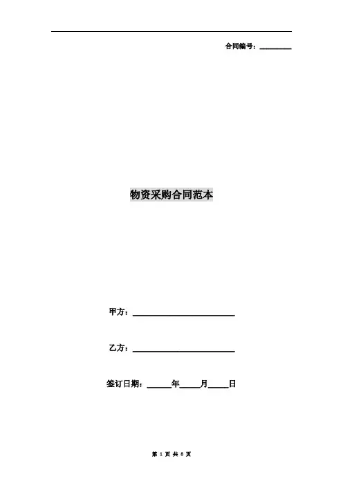物资采购合同范本 2