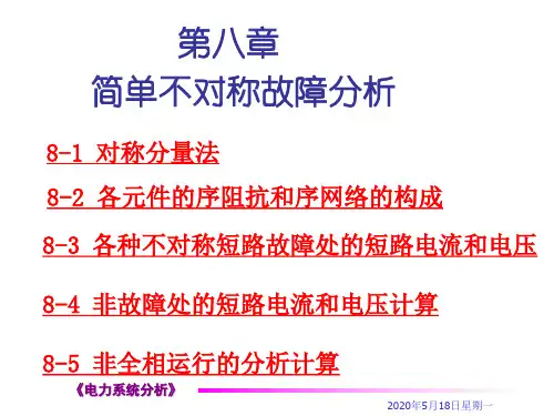 第八章_电力系统简单不对称故障分析