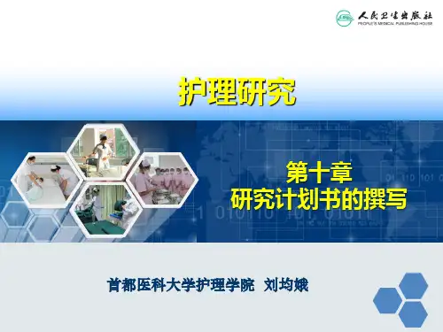 第九章 研究计划书的撰写