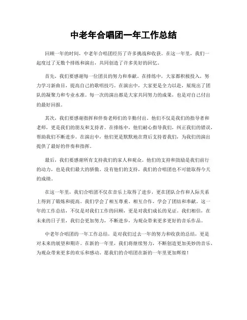 中老年合唱团一年工作总结 3