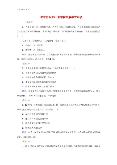 2020高中历史课时作业13亚非拉民族独立运动