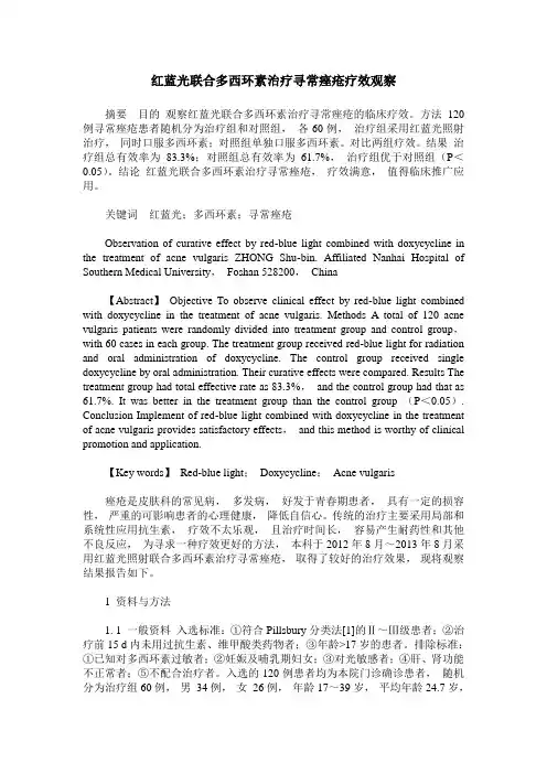 红蓝光联合多西环素治疗寻常痤疮疗效观察