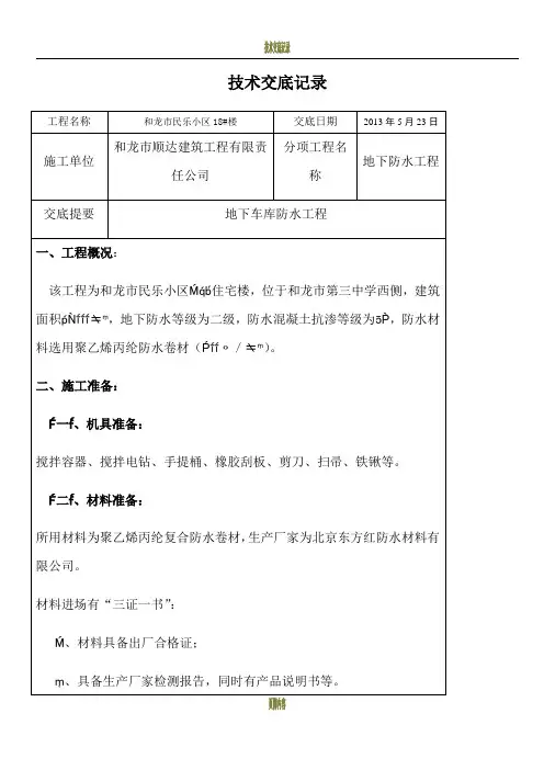 地下室防水技术交底(聚乙烯丙纶)