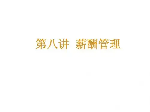 第8讲 薪酬管理