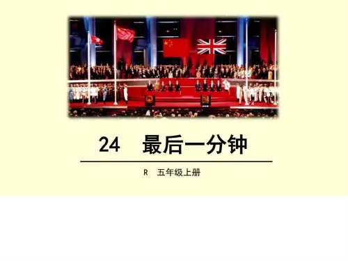 20198最新人教版五年级语文上24最后一分钟ppt公开课优