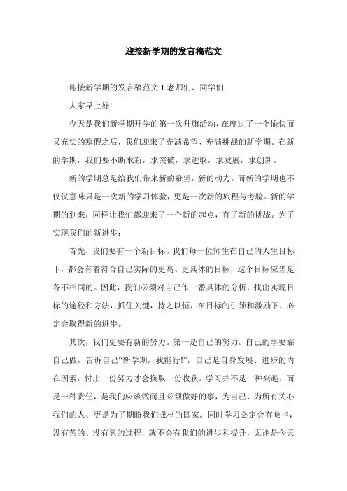 迎接新学期的发言稿范文