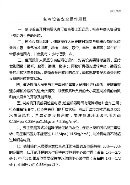 制冷设备安全操作规程