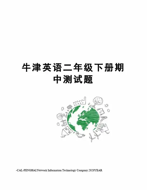 牛津英语二年级下册期中测试题