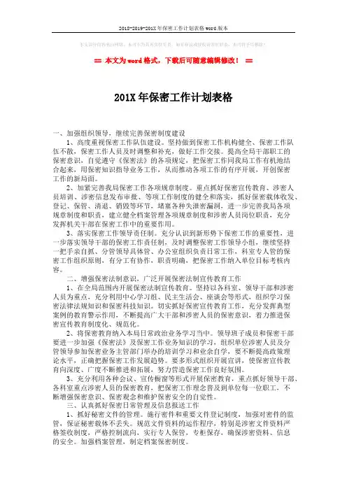 2018-2019-201X年保密工作计划表格word版本 (2页)