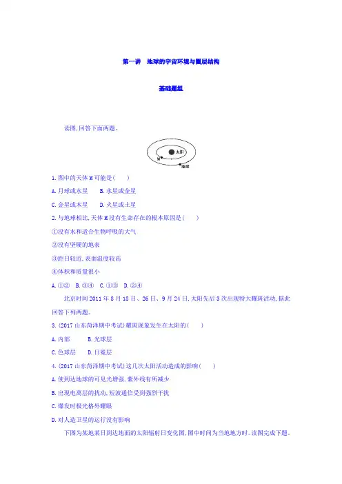 2018届高考地理一轮总复习：第二单元 行星地球 第一讲 地球的宇宙环境与圈层结构含答案