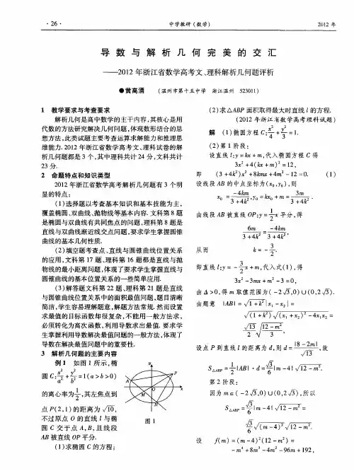 导数与解析几何完美的交汇——2012年浙江省数学高考文、理科解析几何题评析