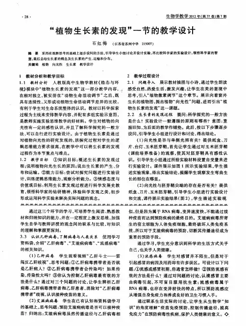 “植物生长素的发现”一节的教学设计