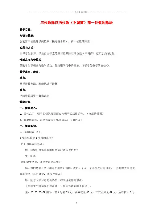 小学四年级数学上册 三位数除以两位数(不调商)商一位数的除法名师公开课优质教案 冀教版