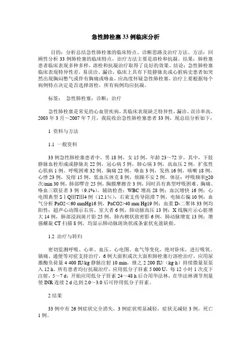 急性肺栓塞33例临床分析