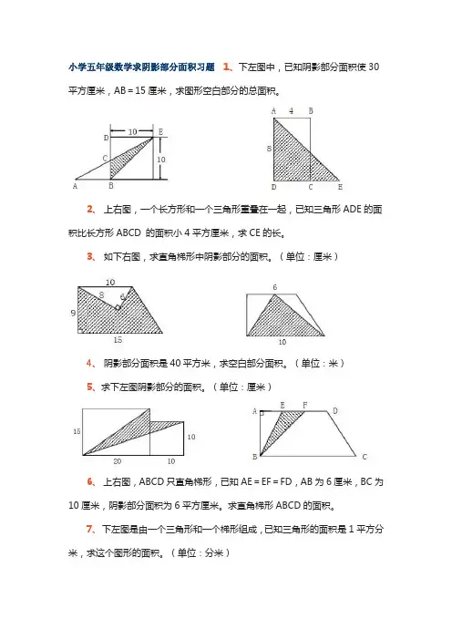 小学五年级数学求阴影部分面积习题 2