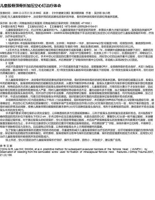儿童股骨颈骨折加压空心钉治疗体会