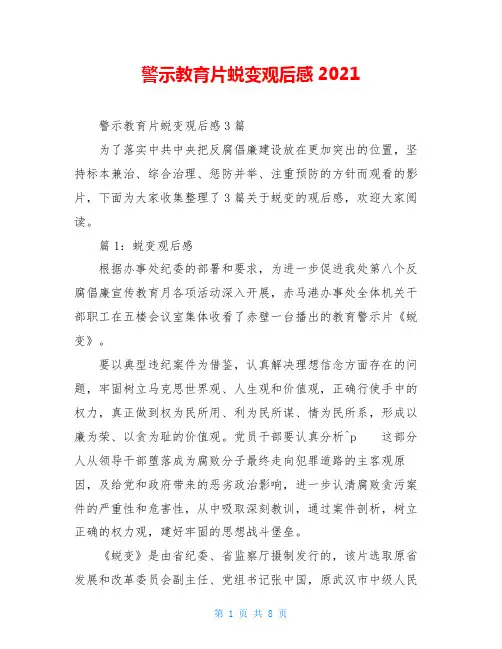 警示教育片蜕变观后感2021