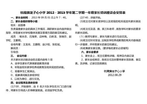 2012.9杭锦旗龙子心小学2012一年级家长会通知