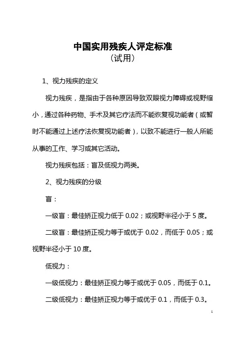 中国实用残疾人评定标准