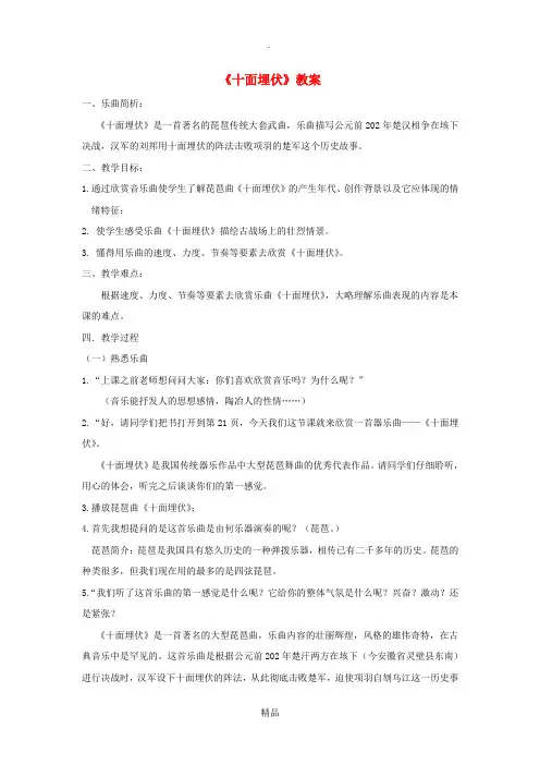 八年级音乐下册 第5单元 欣赏《十面埋伏》教案3 新人教版