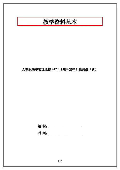 人教版高中物理选修3-12.5《焦耳定律》检测题(新)
