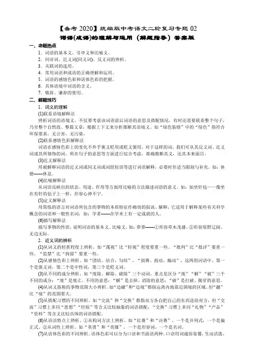 统编版中考语文二轮复习专题02词语(成语)的理解与运用(解题指导)答案版