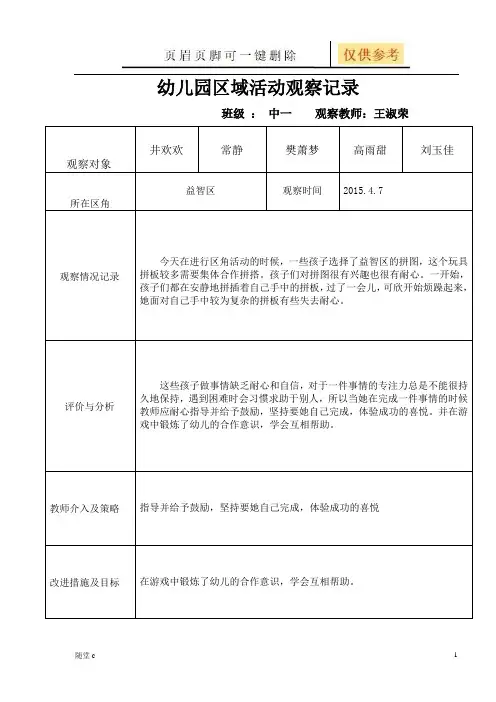 幼儿园区域活动观察记录(表格记录)