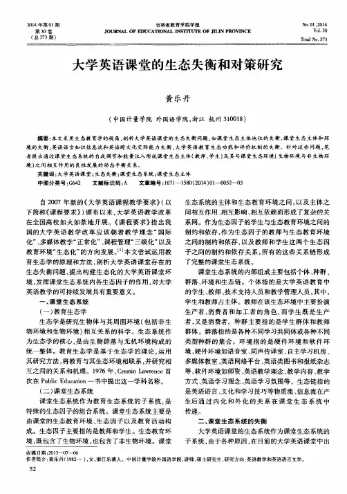 大学英语课堂的生态失衡和对策研究