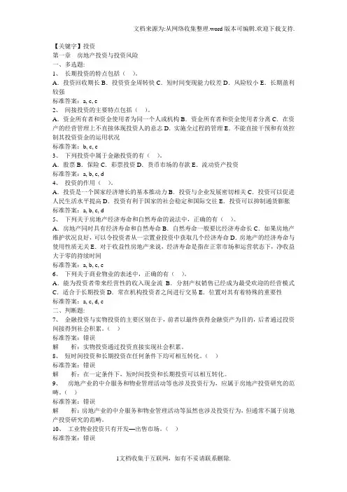 【投资】房地产投资与投资风险习题