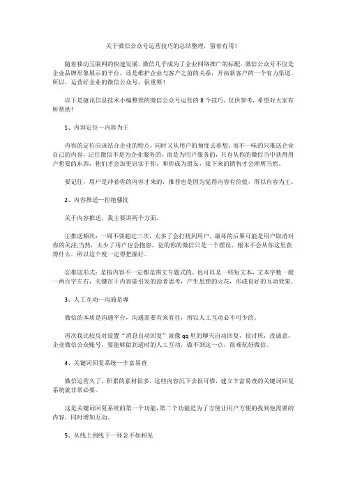 (完整版)关于微信公众号运营技巧的总结整理,留着有用