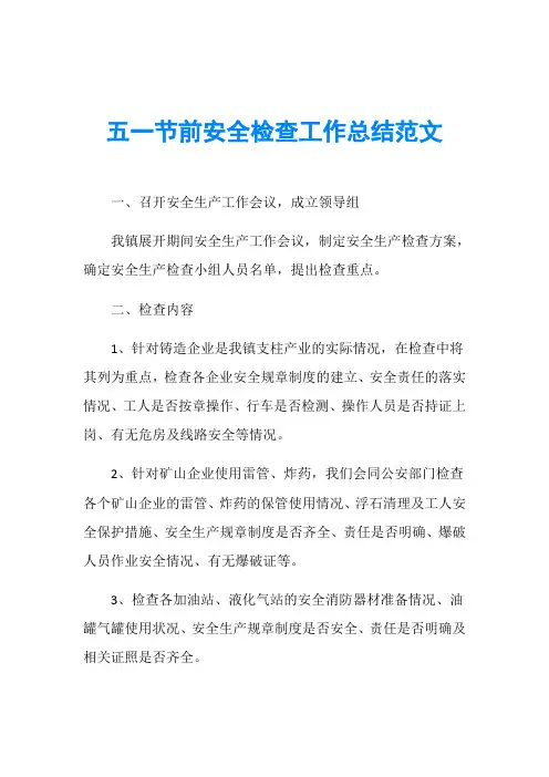 五一节前安全检查工作总结范文
