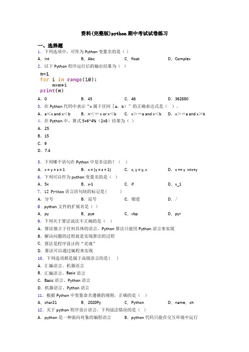 资料(完整版)python期中考试试卷练习