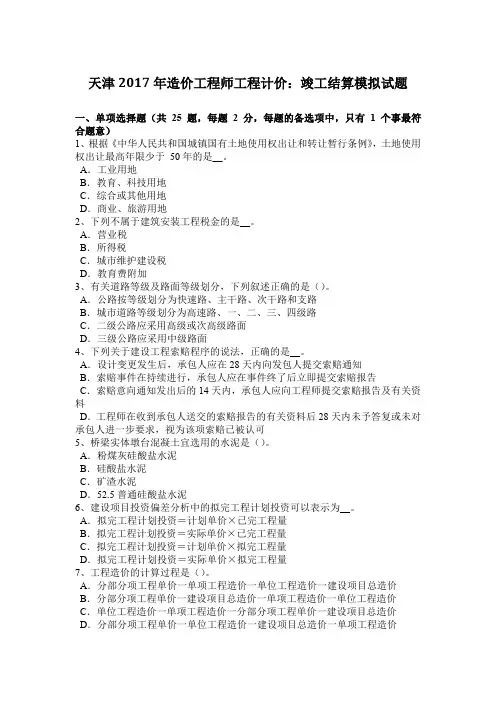 天津2017年造价工程师工程计价：竣工结算模拟试题