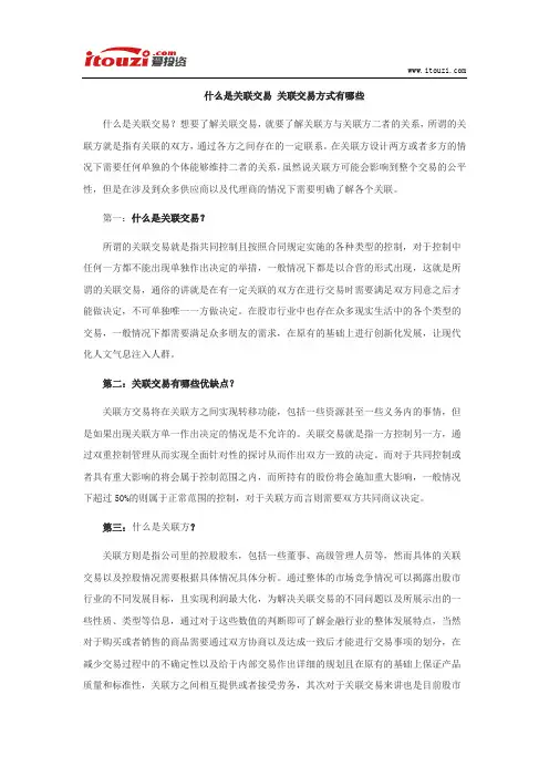 什么是关联交易 关联交易方式有哪些