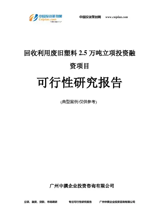 回收利用废旧塑料2.5万吨融资投资立项项目可行性研究报告(中撰咨询)