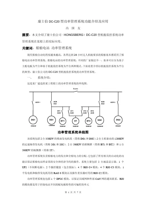 康士伯DC-C20型机舱监控系统功率管理系统功能介绍及应用20070807