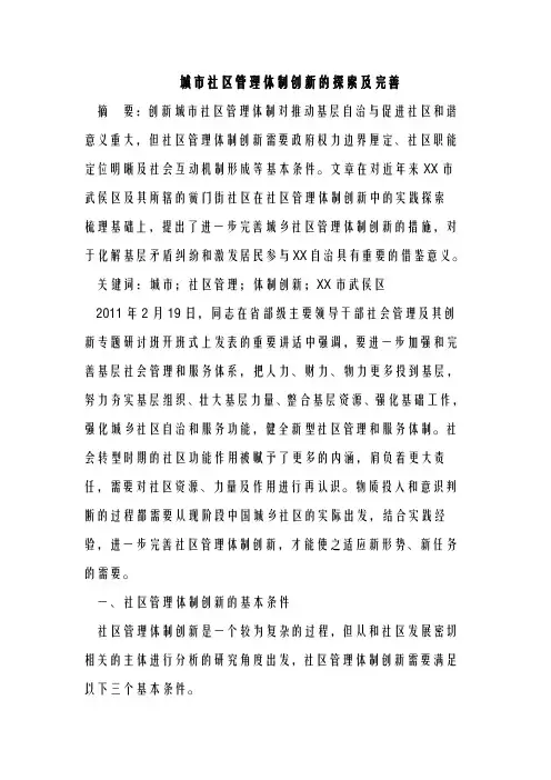 城市社区管理体制创新的探索及完善