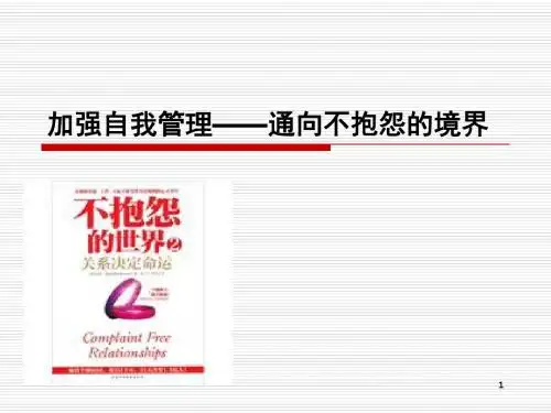 加强自我管理-通向不抱怨的境界