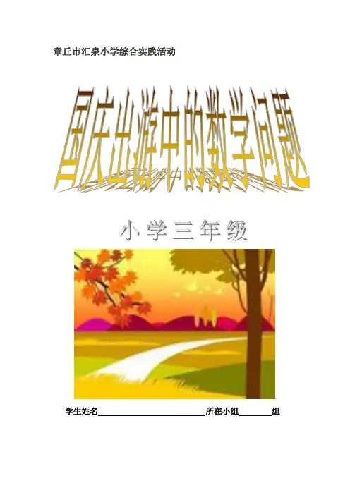 综合实践活动《国庆节出游中的数学》