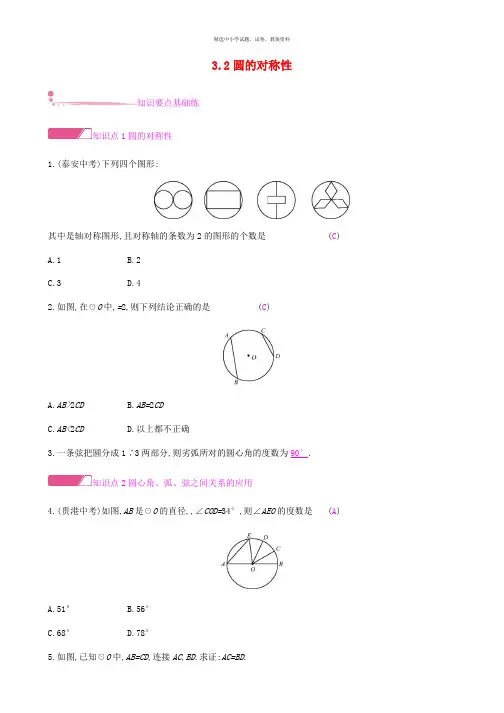 2019春九年级数学下册第三章圆3.2圆的对称性课时作业新版北师大版
