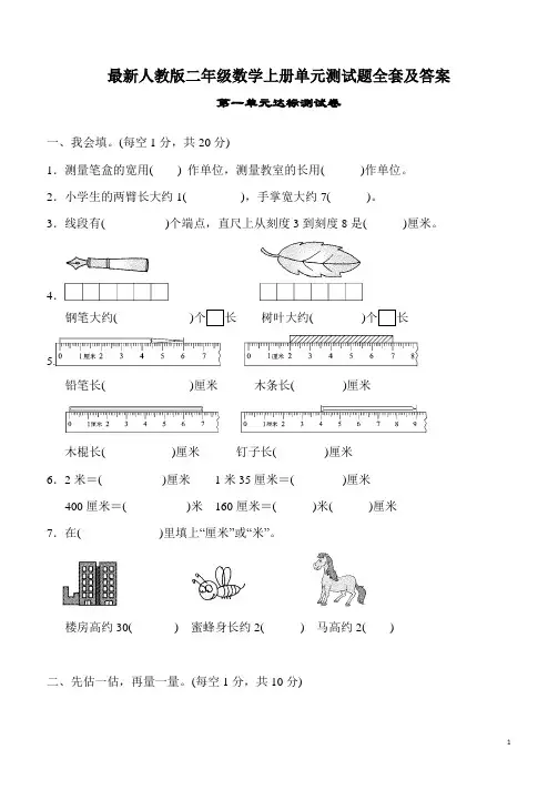 最新人教版二年级数学单元测试题-全套及答案--上册