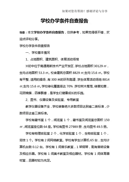 学校办学条件自查报告