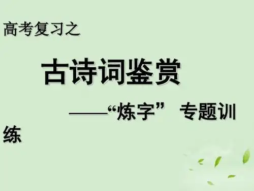 高考语文古诗词鉴赏“炼字” 专题训练课件