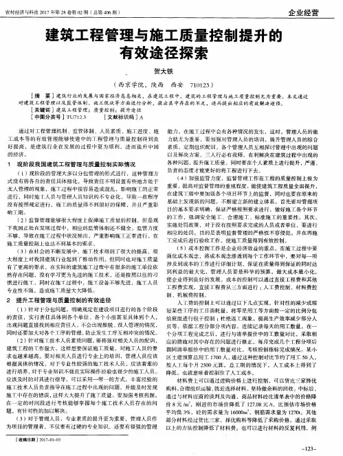 建筑工程管理与施工质量控制提升的有效途径探索
