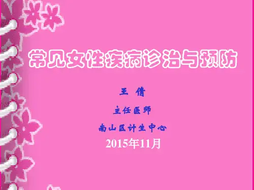 常见女性疾病预防剖析