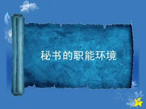 秘书职能环境