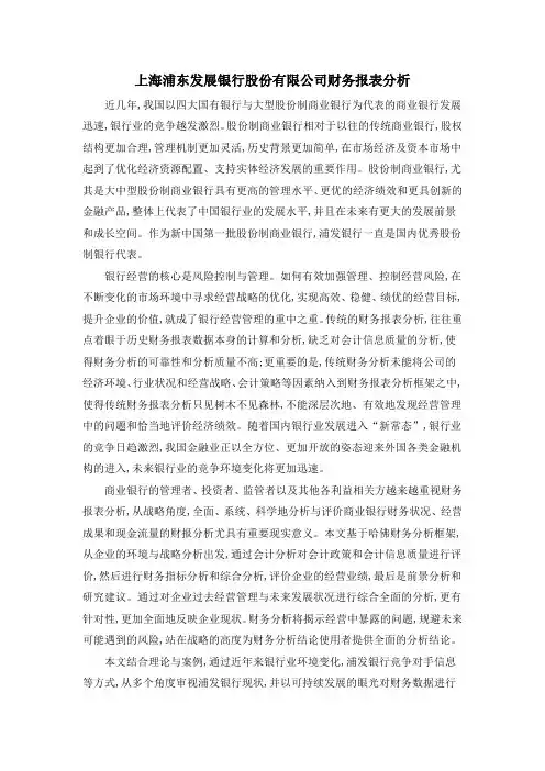 上海浦东发展银行股份有限公司财务报表分析